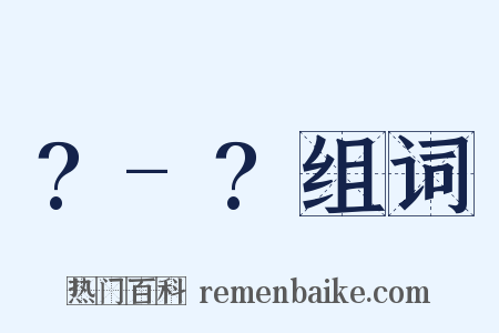 ?-?组词是什么意思的图片